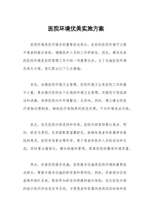 医院环境优美实施方案