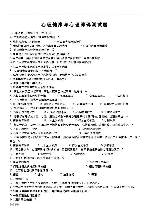 心理健康与心理障碍测试题(有答案)