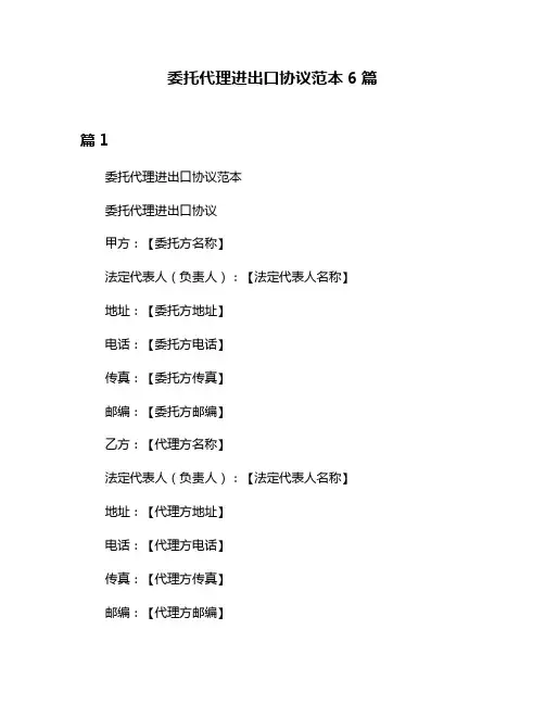 委托代理进出口协议范本6篇
