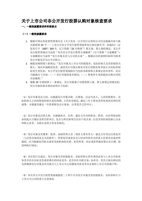 关于上市公司非公开发行股票认购对象核查要求