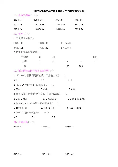 北师大版数学三年级下册第1单元测试卷有答案