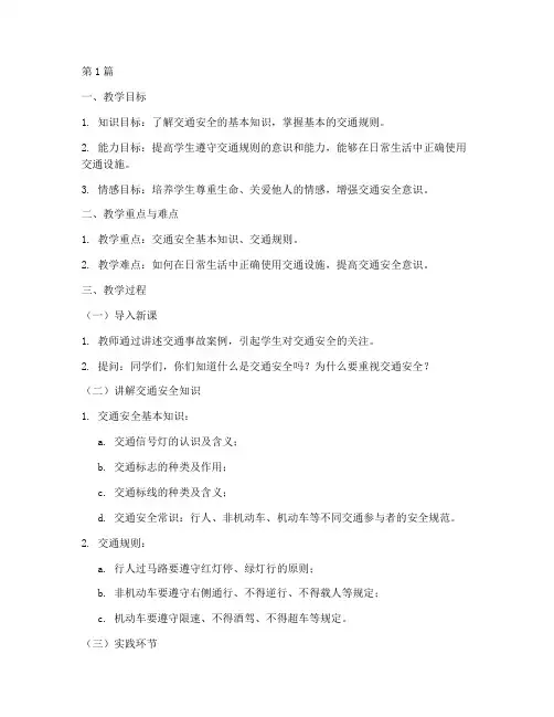交通安全教育教案及反思(3篇)