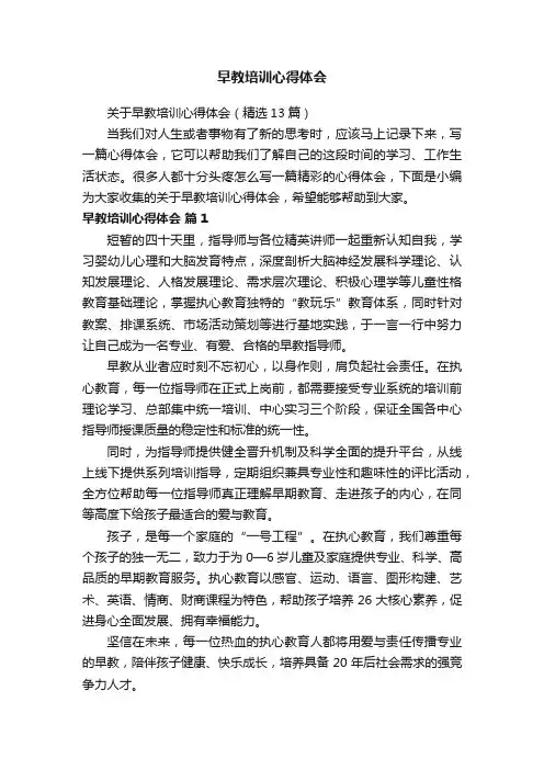 关于早教培训心得体会（精选13篇）