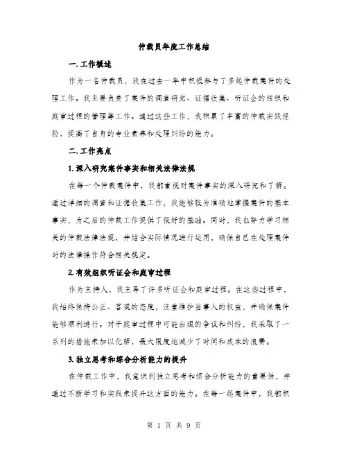 仲裁员年度工作总结（3篇）