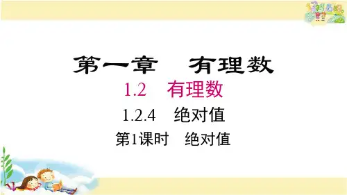 人教版数学七年级上册  绝对值