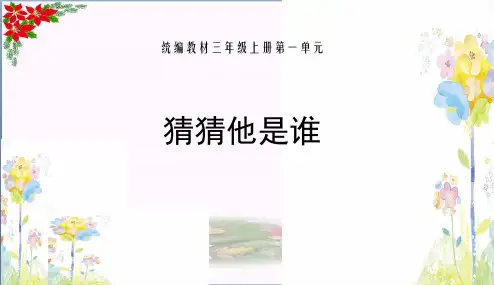 习作 猜猜他是谁 人教(部编版)PPT 优秀课件