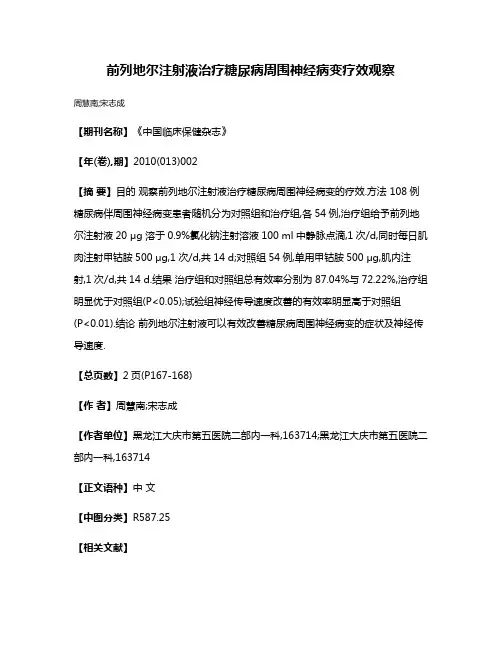 前列地尔注射液治疗糖尿病周围神经病变疗效观察