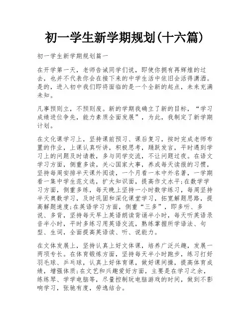 初一学生新学期规划(十六篇)