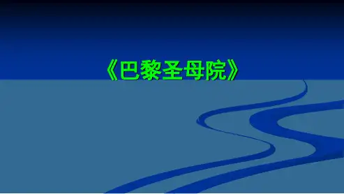 高中语文人教版必修2《巴黎圣母院》 精品教学课件PPT