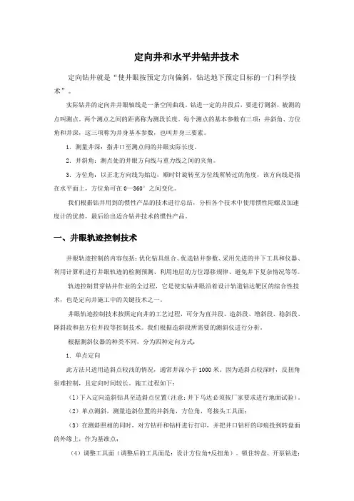 定向井和水平井钻井技术