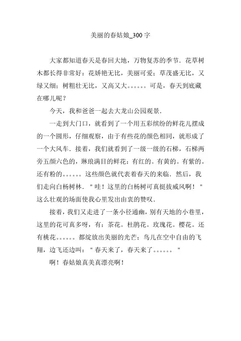 美丽的春姑娘_300字