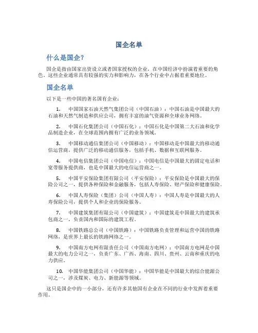 国企名单_精品文档