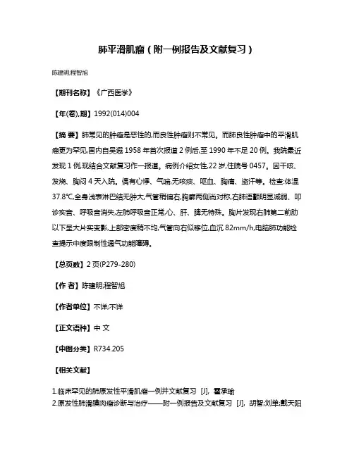 肺平滑肌瘤（附一例报告及文献复习）