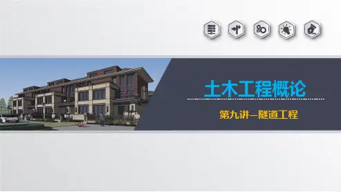 第九讲-隧道工程