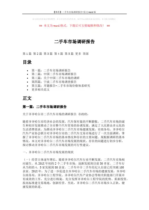 【推荐】二手车市场调研报告-范文word版 (13页)