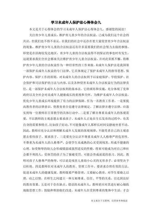 学习未成年人保护法心得体会九_心得体会