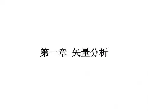 01 第一章 矢量分析