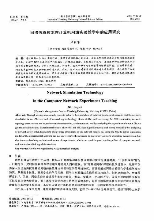 网络仿真技术在计算机网络实验教学中的应用研究
