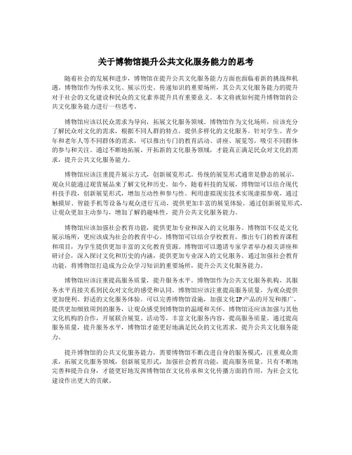 关于博物馆提升公共文化服务能力的思考