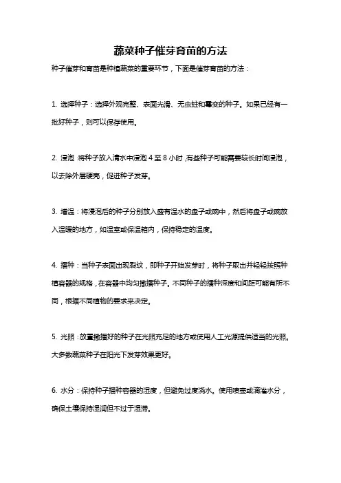 蔬菜种子催芽育苗的方法