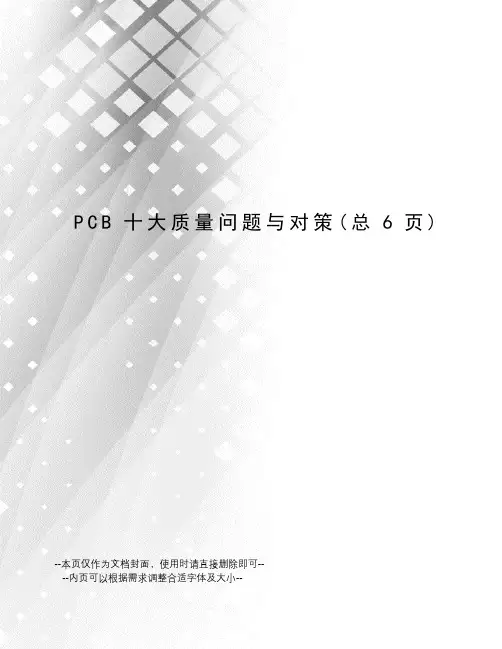 PCB十大质量问题与对策
