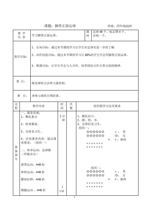 《脚背正面运球》教案