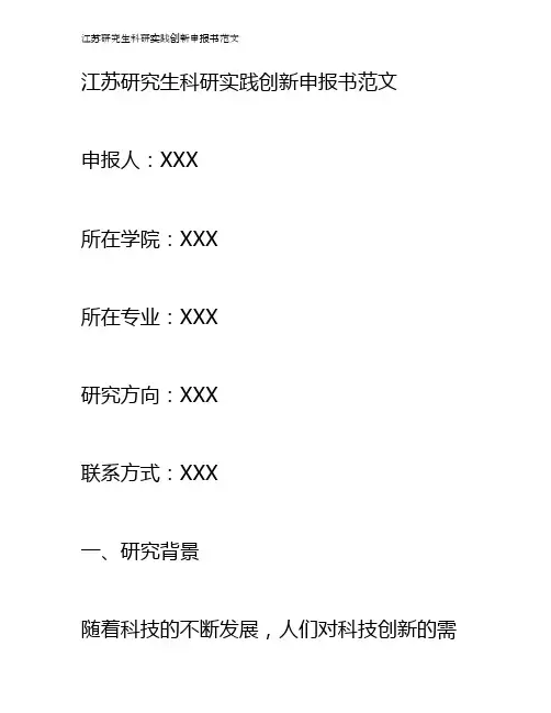 江苏研究生科研实践创新申报书范文