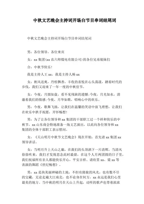 中秋文艺晚会主持词开场白节目串词结尾词