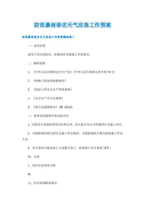 防范暴雨恶劣天气应急工作预案