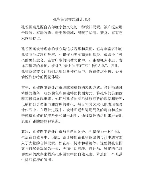 孔雀图案样式设计理念
