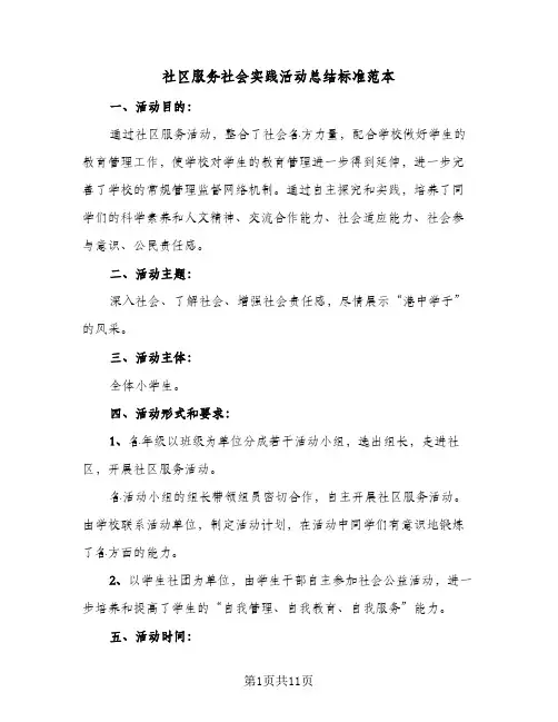 社区服务社会实践活动总结标准范本（3篇）