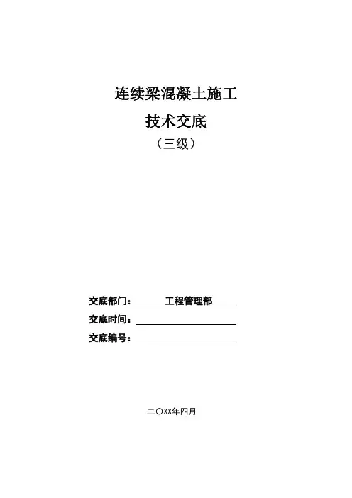 连续梁混凝土浇筑及振捣施工技术交底