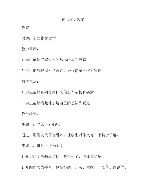初二作文教案