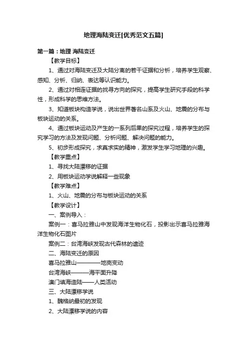 地理海陆变迁[优秀范文五篇]