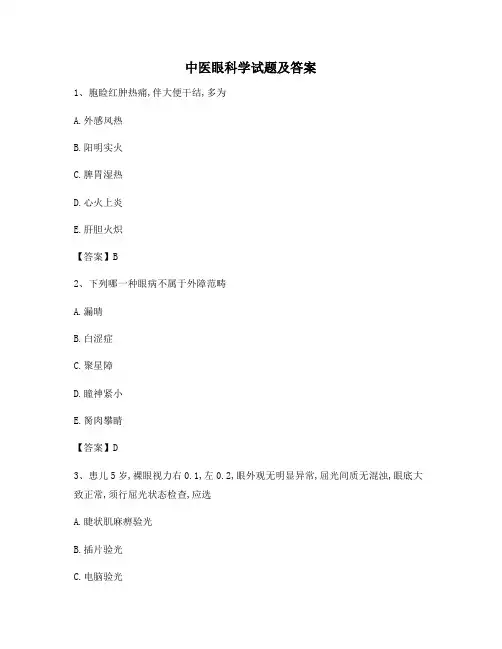 中医眼科习题集附答案(8)