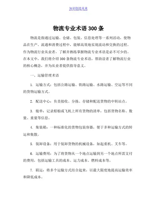 物流专业术语300条