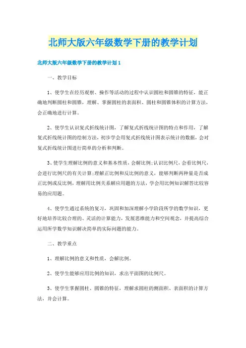 北师大版六年级数学下册的教学计划 3