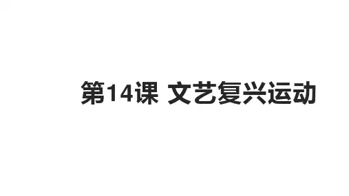 人教部编版九年级l历史上册第14课-文艺复兴运动-课件(13张PPT)