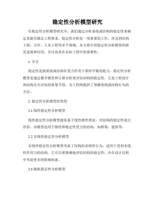 稳定性分析模型研究