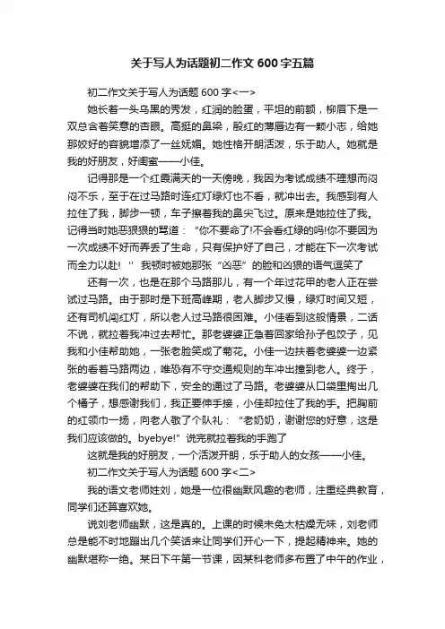 关于写人为话题初二作文600字五篇