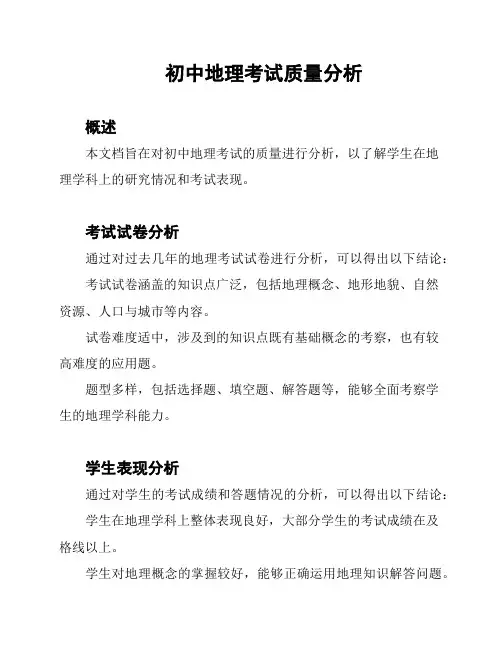 初中地理考试质量分析