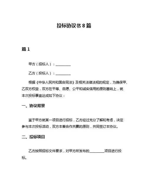 投标协议书8篇