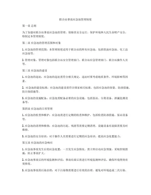 联合站事故应急池管理制度