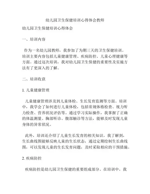 幼儿园卫生保健培训心得体会教师
