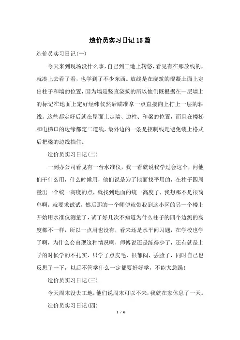 造价员实习日记15篇