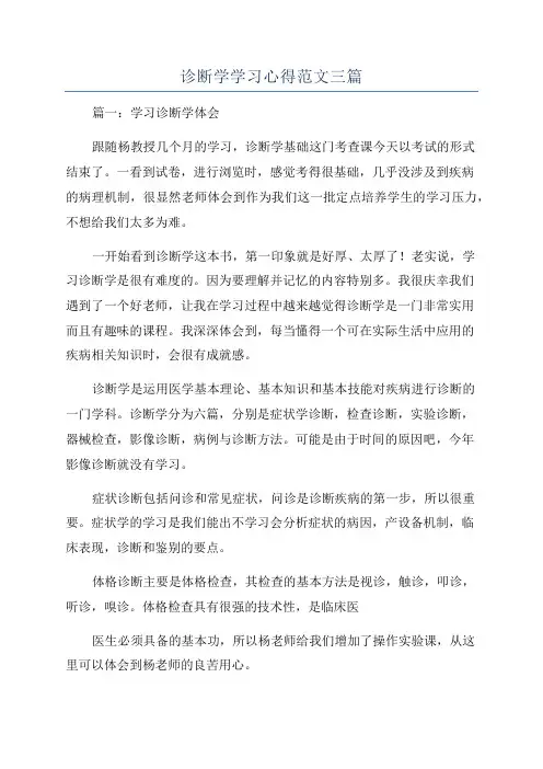 诊断学学习心得范文三篇