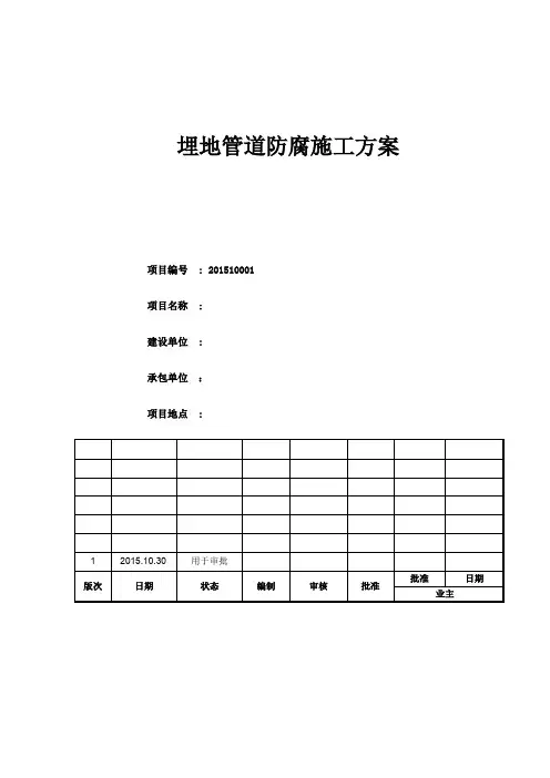 地埋管道防腐施工方案