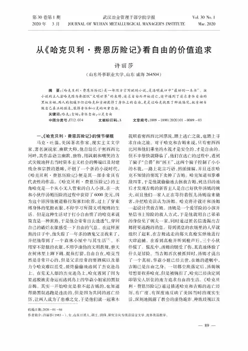 从《哈克贝利·费恩历险记》看自由的价值追求