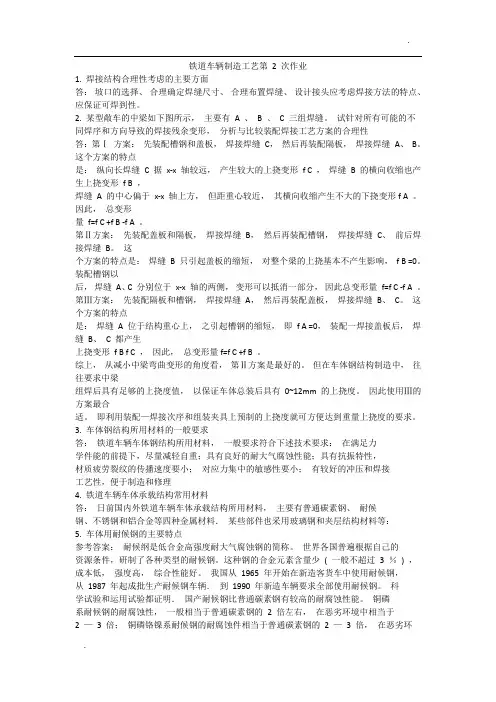 西南交大二年第2学期铁道车辆制造工艺第 2 次作业