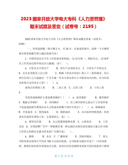 2023国家开放大学电大专科《人力资源管理》期末试题及答案(试卷号：2195)
